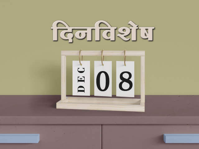 8 December History Information in Marathi
