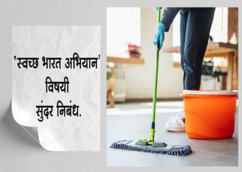 Swachh Bharat Abhiyan Essay in Marathi