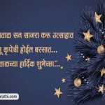 Christmas Quotes in Marathi