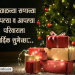 Christmas SMS in Marathi