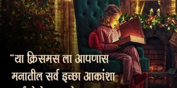 क्रिसमस साठी शुभेच्छा!