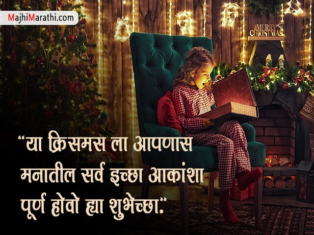 क्रिसमस साठी शुभेच्छा!