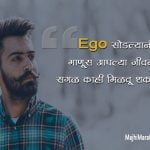 Marathi Quotes on Ego