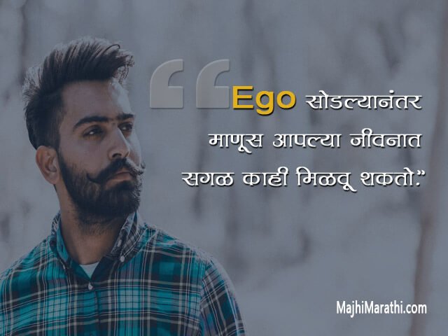 Marathi Quotes on Ego