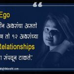 Ego Quotes Marathi 5-f76820a0