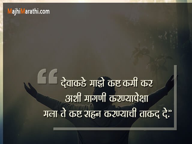 God Quotes in Marathi