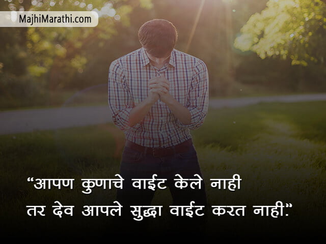 Quotes on God in Marathi