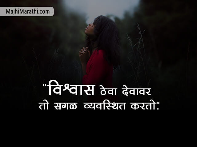 Marathi Quotes on God