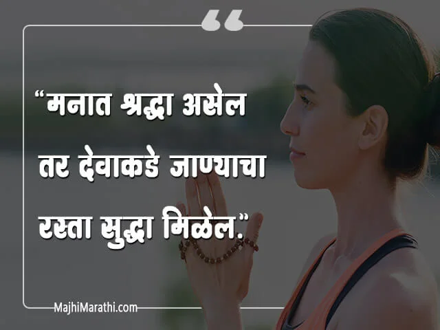 God Thoughts in Marathi