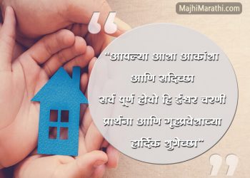 नवीन घराच्या गृह प्रवेशा साठी काही खास शुभेच्छा संदेश