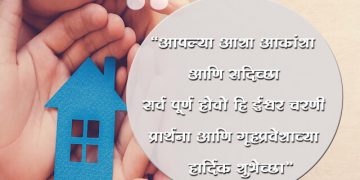 नवीन घराच्या गृह प्रवेशा साठी काही खास शुभेच्छा संदेश