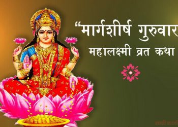 Mahalaxmi Vrat Katha Marathi