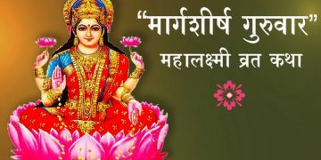 Mahalaxmi Vrat Katha Marathi