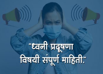 Dhwani Pradushan in Marathi