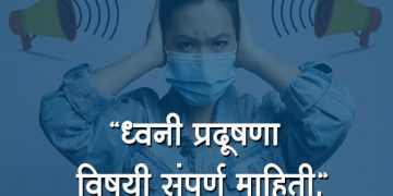 Dhwani Pradushan in Marathi