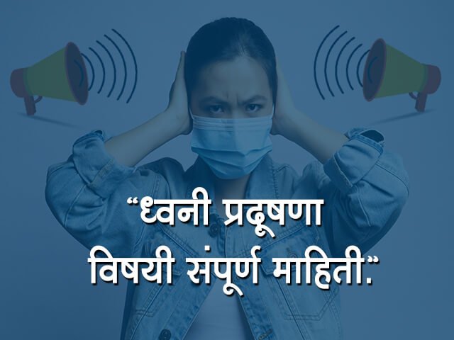 noise pollution project in marathi