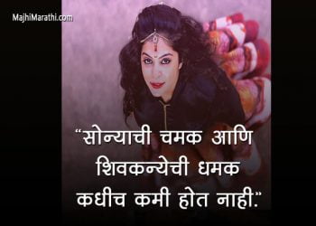 शिवकन्यांसाठी मराठी कोट्स आणि स्टेटस