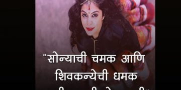 शिवकन्यांसाठी मराठी कोट्स आणि स्टेटस