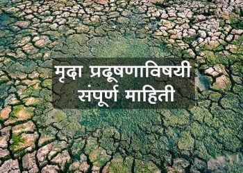 Soil Pollution Information in Marathi