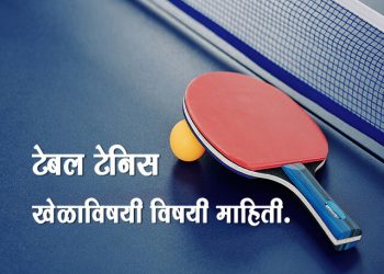 Table Tennis Information in Marathi