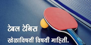 Table Tennis Information in Marathi