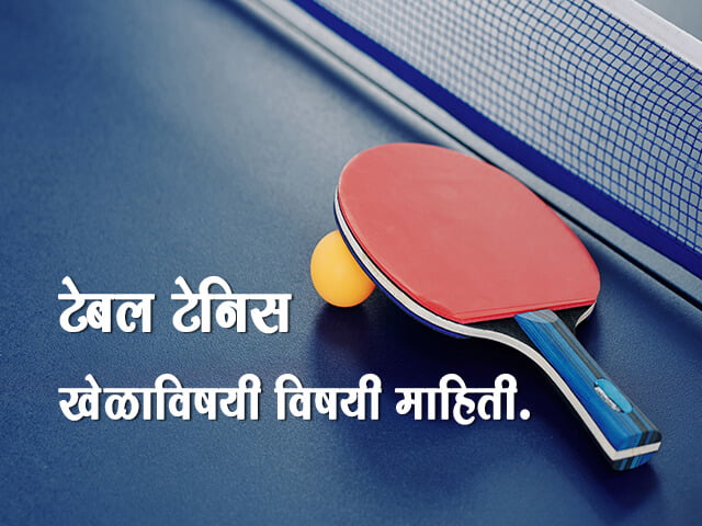 Table Tennis Information in Marathi