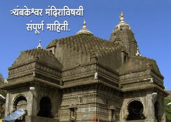 Trimbakeshwar Temple History in Marathi