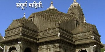 Trimbakeshwar Temple History in Marathi