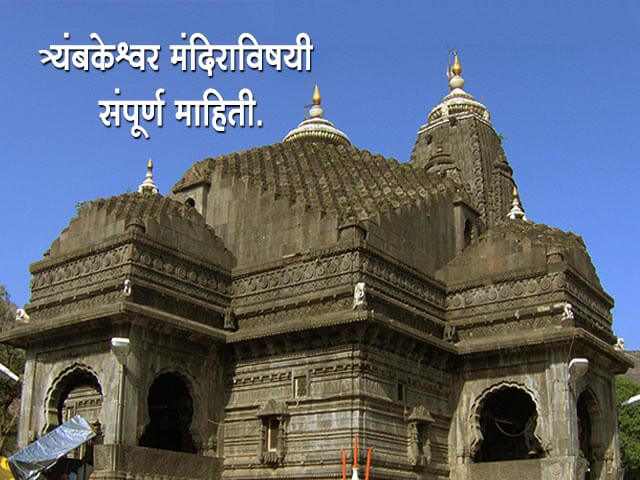 Trimbakeshwar Temple History in Marathi