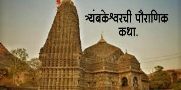 Trimbakeshwar Jyotirlinga Story in Marathi