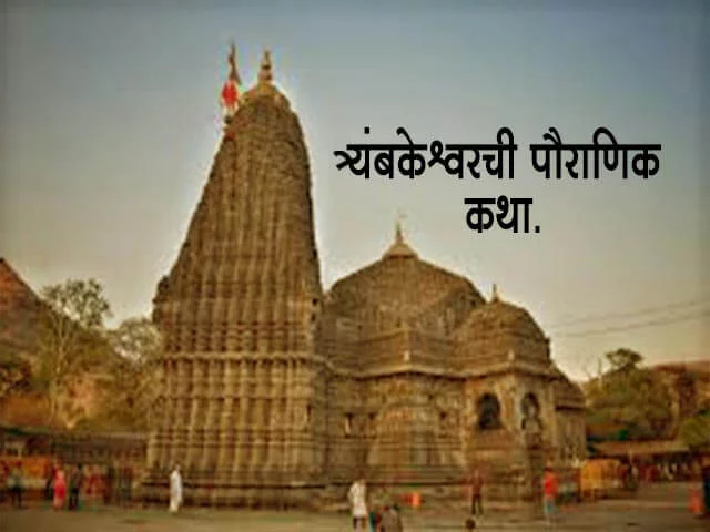 Trimbakeshwar Jyotirlinga Story in Marathi