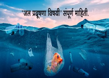 Water Pollution Information in Marathi