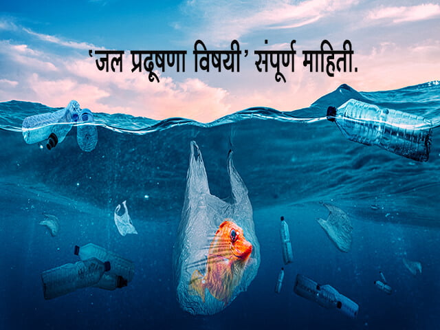 Water Pollution Information in Marathi
