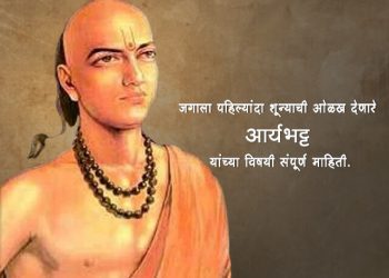 Aryabhatta Information in Marathi