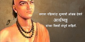 Aryabhatta Information in Marathi