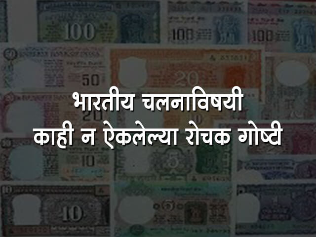 Facts about Indian Currency