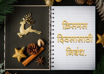 Christmas Essay in Marathi