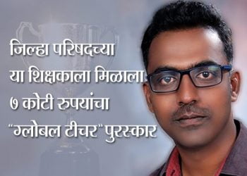 “जिल्हा परिषदच्या या शिक्षकाला मिळाले ७ कोटी रुपये !