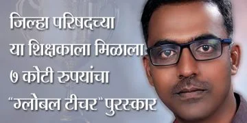 “जिल्हा परिषदच्या या शिक्षकाला मिळाले ७ कोटी रुपये !