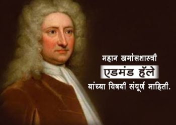 Edmond Halley Information in Marathi