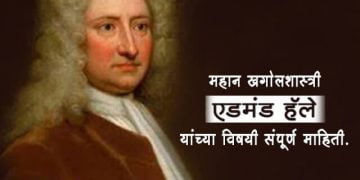 Edmond Halley Information in Marathi