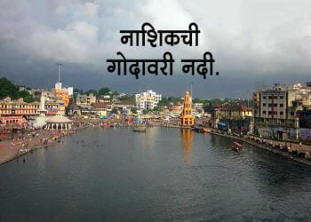 Godavari River Information in Marathi