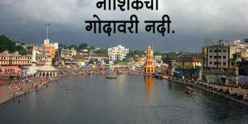 Godavari River Information in Marathi