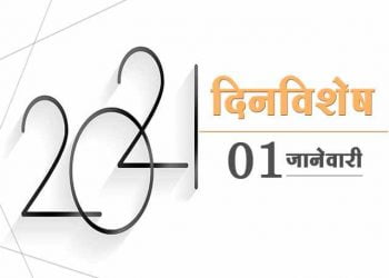 1 January History Information in Marathi