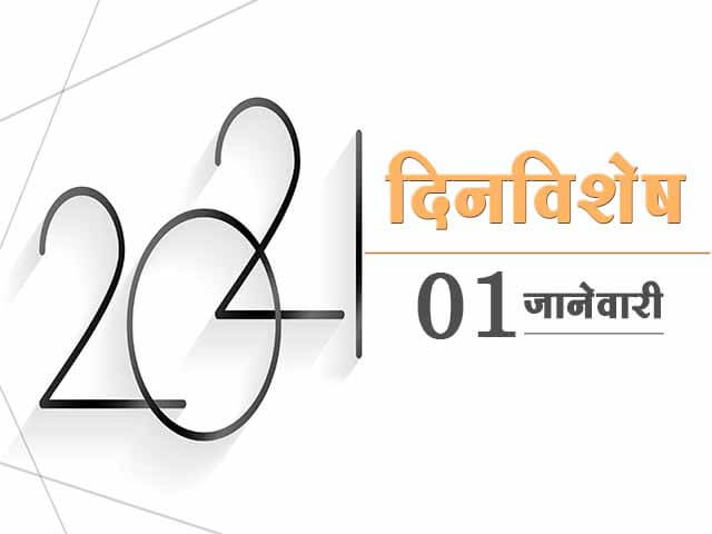1 January History Information in Marathi