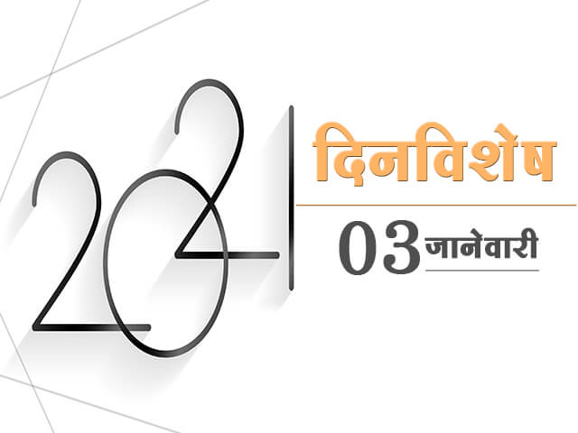 3 January History Information in Marathi