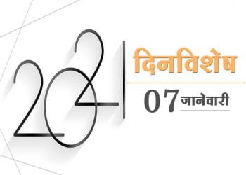 7 January History Information in Marathi