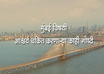 Interesting Facts about Mumbai