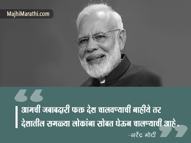 Quotes of Narendra Modi in Marathi