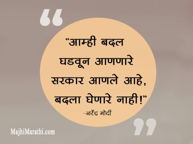 Thoughts of Narendra Modi in Marathi